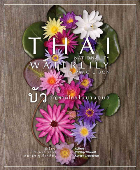 Thai Nationality Waterlily in Pang U Bon  by Primlarp Wasuwat & Komgrit Chukiatman  Hardcover - pondmegastore